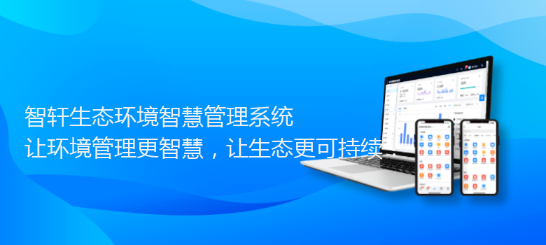 生态环境智慧管理系统